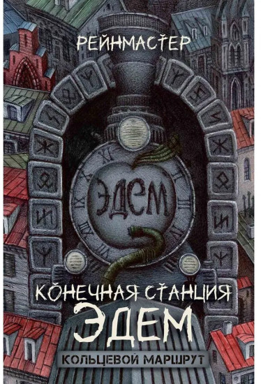 Конечная станция Эдем