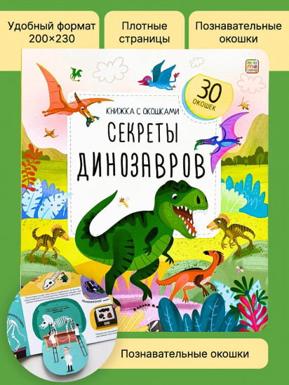 Секреты динозавров