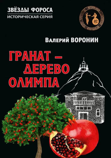 Гранат — дерево Олимпа