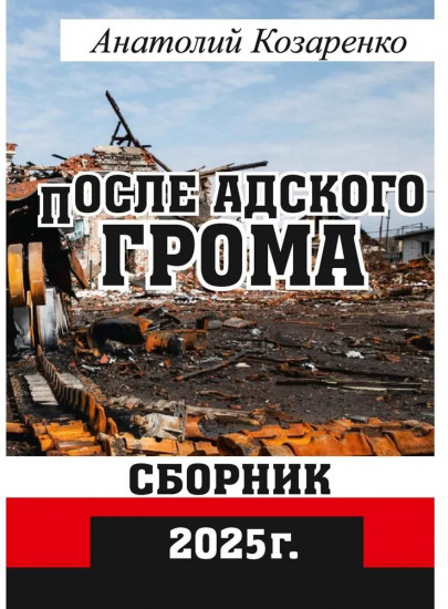 После адского грома