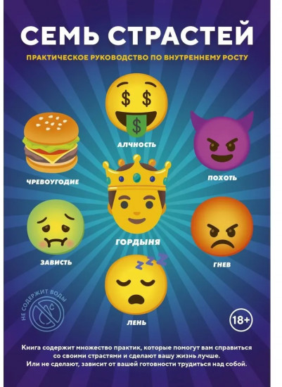 Семь Страстей