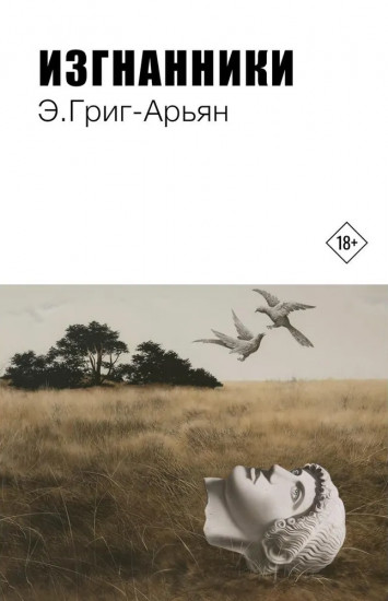 Изгнанники