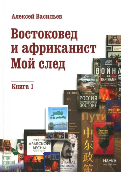 Востоковед и африканист. Мой след. Книга 1