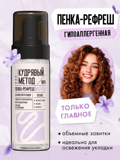 Пенка для кудрявых волос фиксирующая «Neutral»