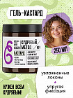 Кастард-гель для кудрявых волос "Фиксация-увлажнение"