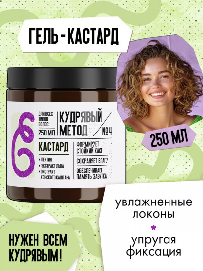 Кастард-гель для кудрявых волос 