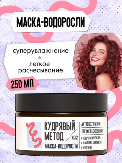 Маска-водоросли увлажняющая для кудрявых волос