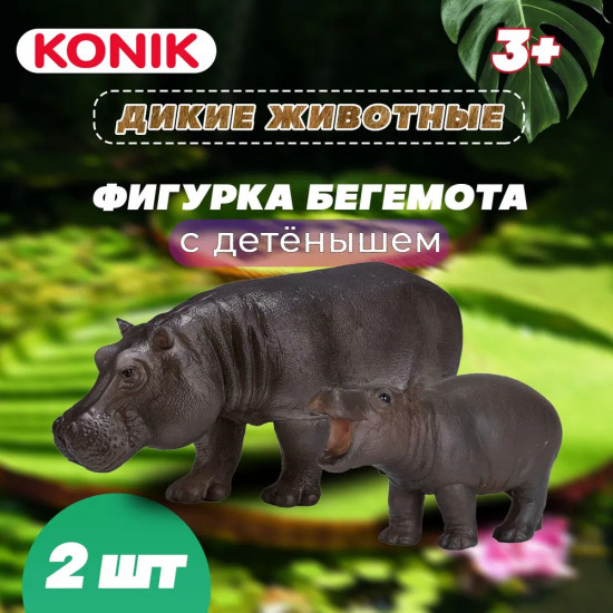 Набор фигурок «Самка и детеныш бегемота»