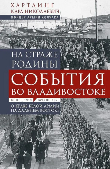 На страже Родины. События во Владивостоке: конец 1919 — начало 1920 г.