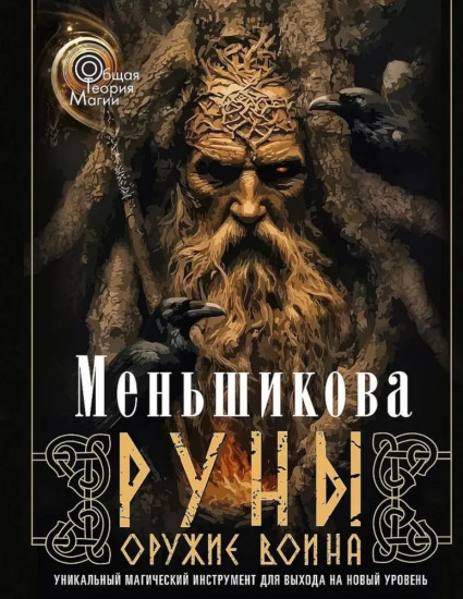Руны — оружие воина. Уникальный магический инструмент для выхода на новый уровень