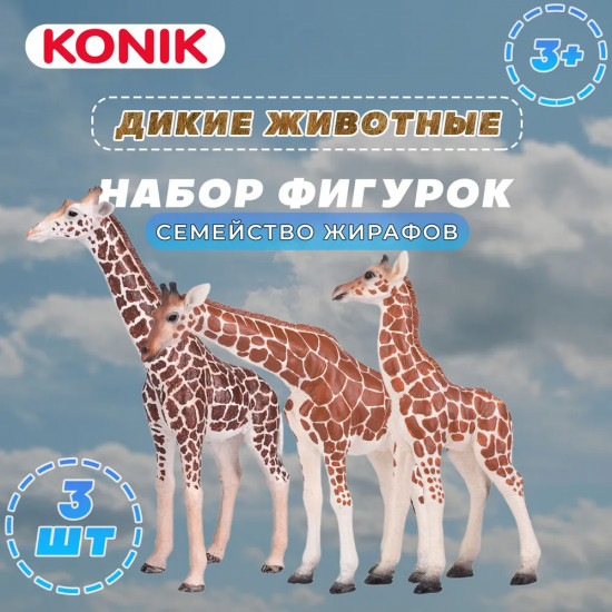 Набор фигурок «Самец, самка и детеныш жирафа»