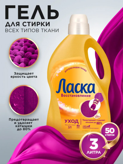 Жидкость для стирки «Уход и восстановление»