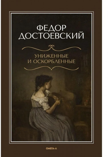 Униженные и оскорбленные