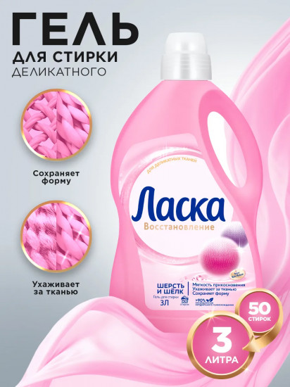 Жидкость для стирки «Шерсть и шёлк»
