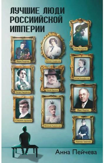 Лучшие люди Российской империи