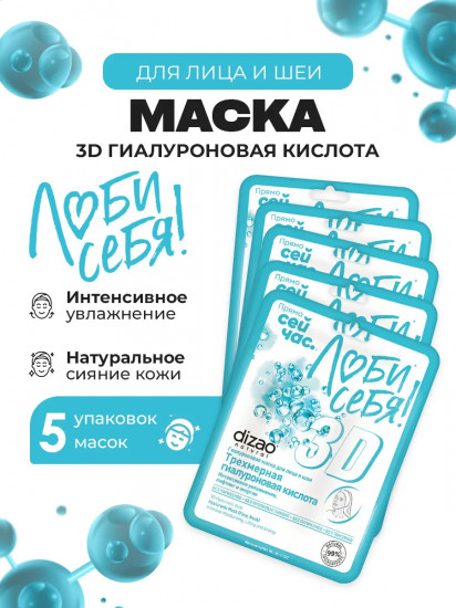 Набор масок для лица, шеи, век гиалуроновых «Трехмерная гиалуроновая кислота. Интенсивное увлажнение, лифтинг и энергия»