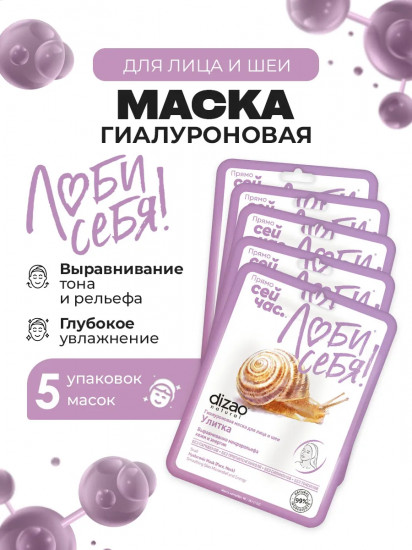 Набор масок для лица, шеи, век гиалуроновых «Улитка. Выравнивание микрольефа кожи и энергия»
