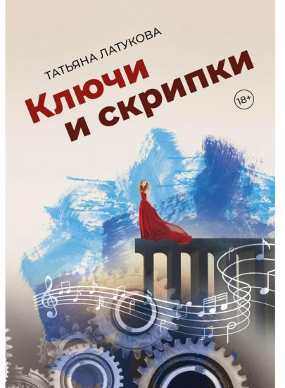 Ключи и скрипки