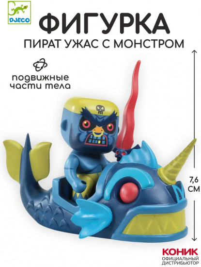 Набор фигурок «Пират Ужас с монстром»
