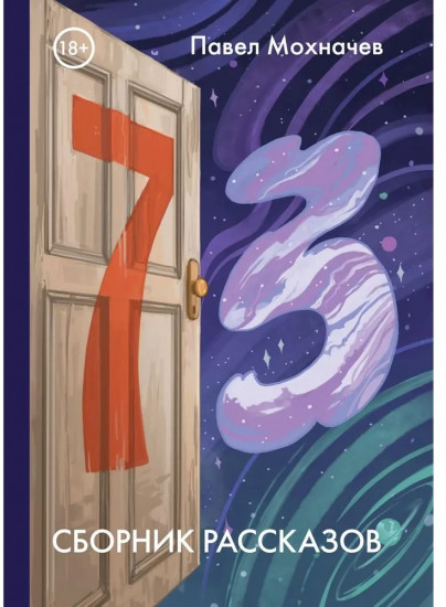 73: сборник рассказов
