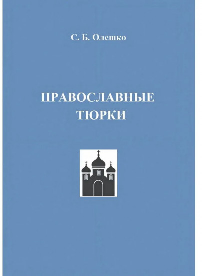 Православные тюрки