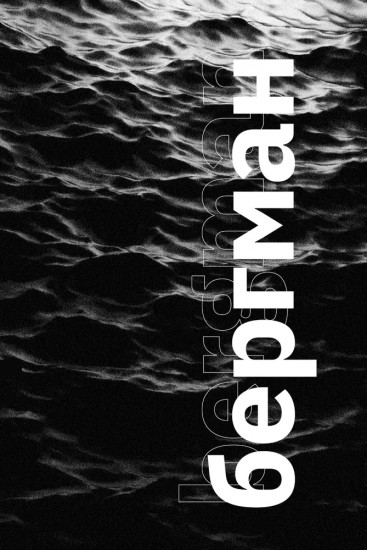 Бергман