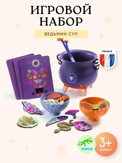 Игровой набор «Ведьмин суп»