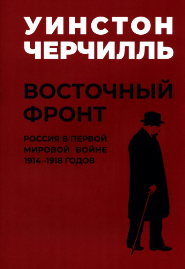 Мировой кризис. Книга 6: Восточный фронт