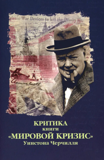 Критика. Сборник статей к книге У. С. Черчиля «Мировой кризис»