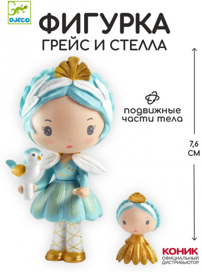 Набор фигурок «Грейс и Стелла»
