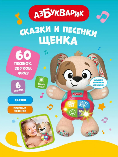 Музыкальная игрушка «Сказки и песенки Щенка»