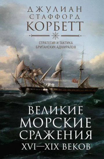 Великие морские сражения XVI-XIX веков. Стратегия и тактика британских адмиралов