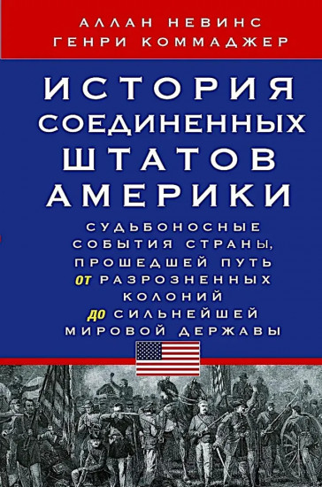 История Соединенных Штатов Америки