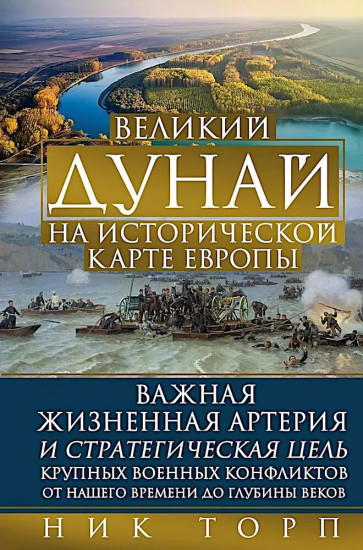 Великий Дунай на исторической карте Европы