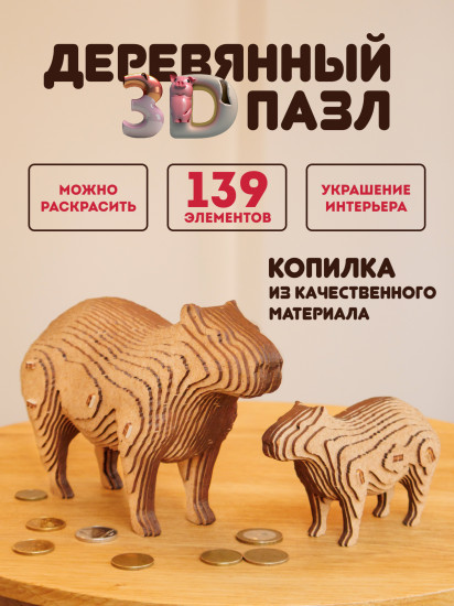 3D пазл-копилка «Капибара»