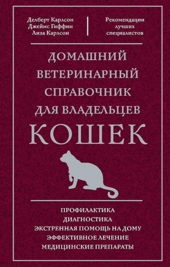Домашний ветеринарный справочник для владельцев кошек