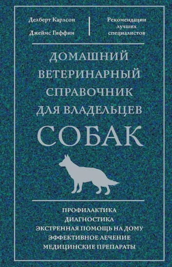 Домашний ветеринарный справочник для владельцев собак