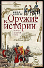 Оружие в истории. От пращи до ядерной бомбы