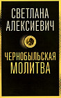 Чернобыльская молитва: Хроника будущего