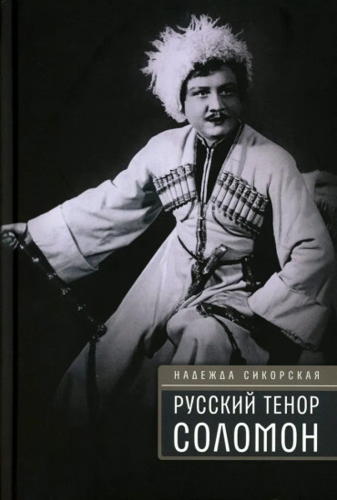 Русский тенор Соломон