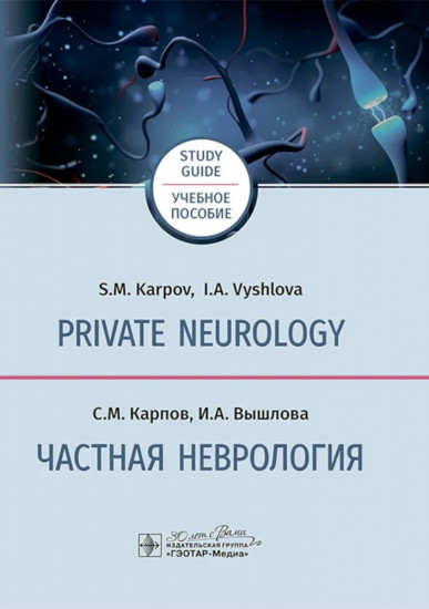 Private neurology. Частная неврология