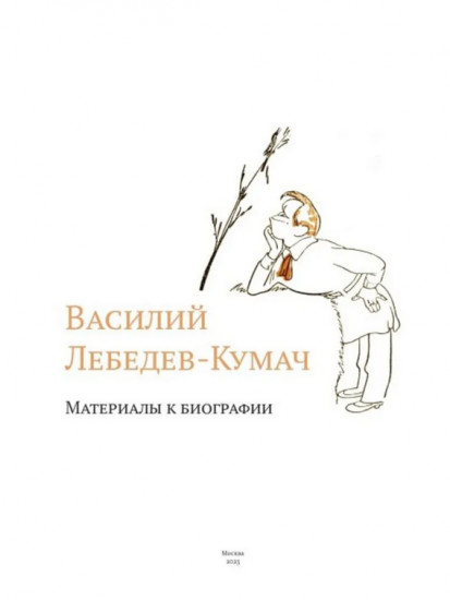 Василий Лебедев-Кумач. Материалы к биографии