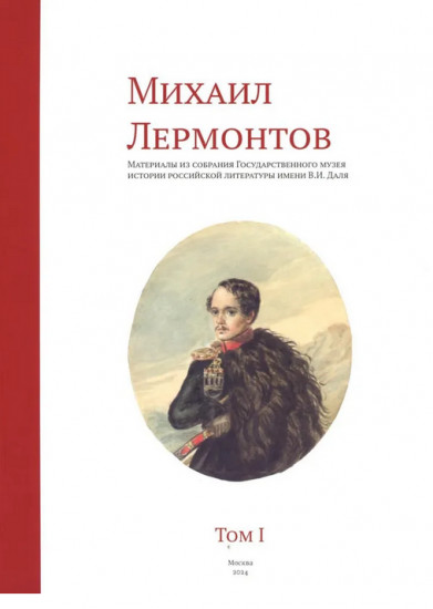 Михаил Лермонтов. Материалы из собрания Государственного музея истории