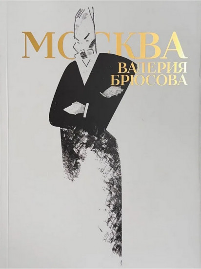 Москва Валерия Брюсова
