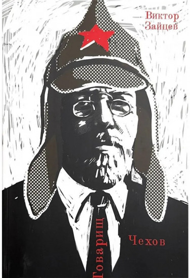 Товарищ Чехов. Очерки по истории советского чеховедения 1920-1950-х гг.