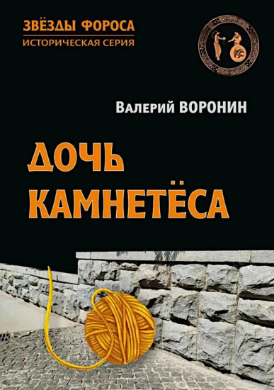 Дочь камнетёса