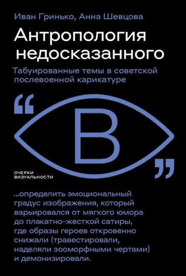 Антропология недосказанного. Табуированные темы в советской послевоенной карикатуре