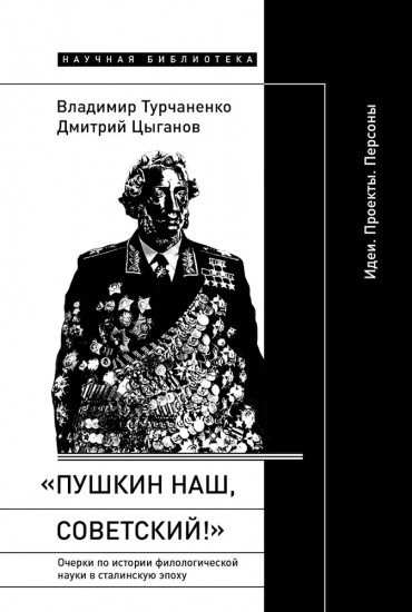 «Пушкин наш, советский!» Очерки по истории филологической науки в сталинскую эпоху