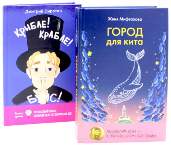 Город для кита. Крибле-крабле-бумс! Комплект из 2 книг