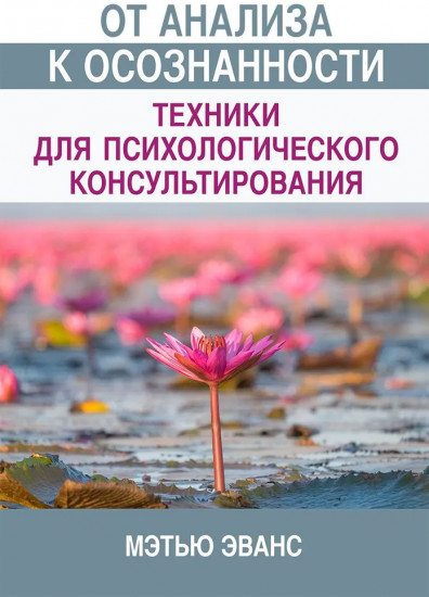 От анализа к осознанности. Техники для психологического консультирования